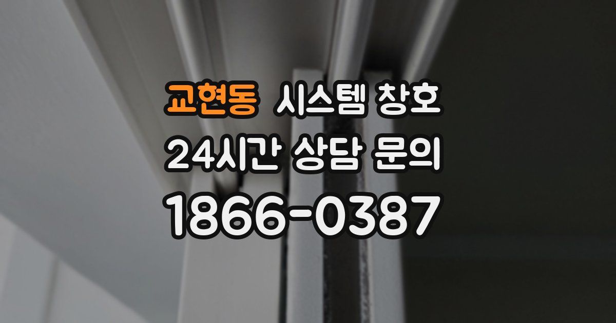 교현동 시스템 창호