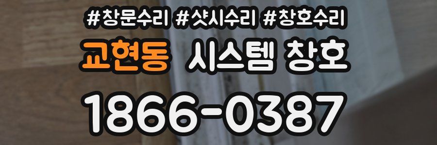 교현동 시스템 창호