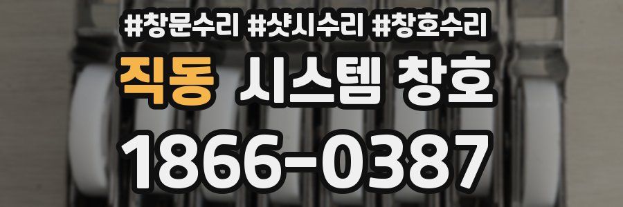 직동 시스템 창호