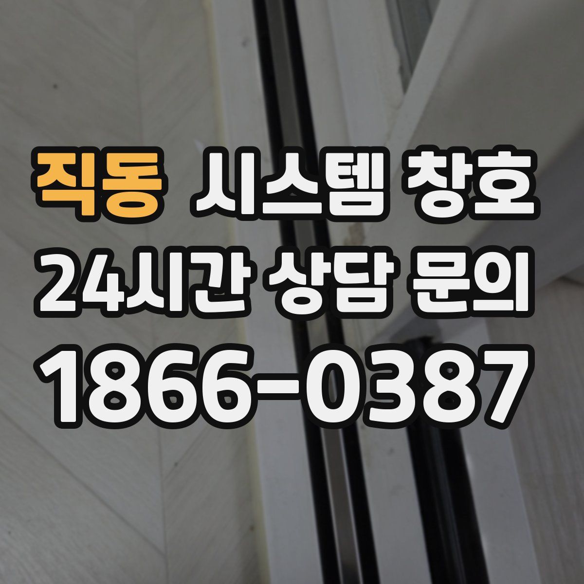 직동 시스템 창호