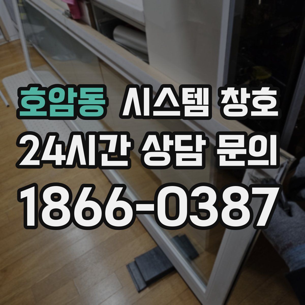 호암동 시스템 창호