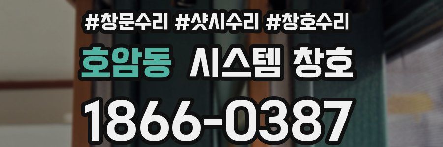 호암동 시스템 창호