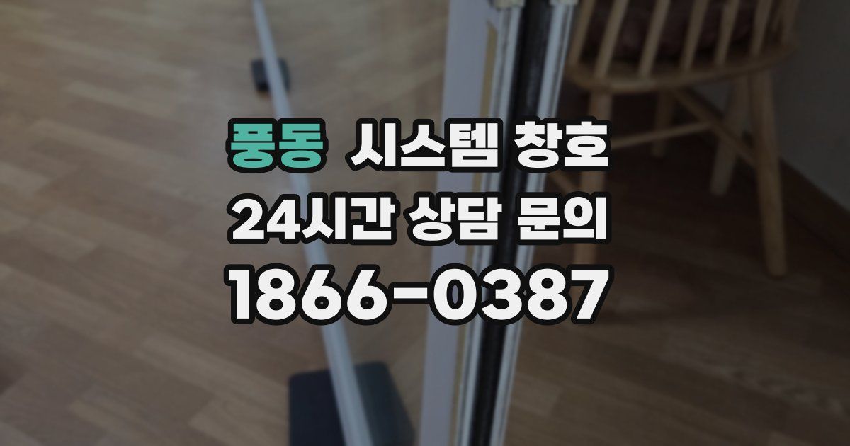 풍동 시스템 창호