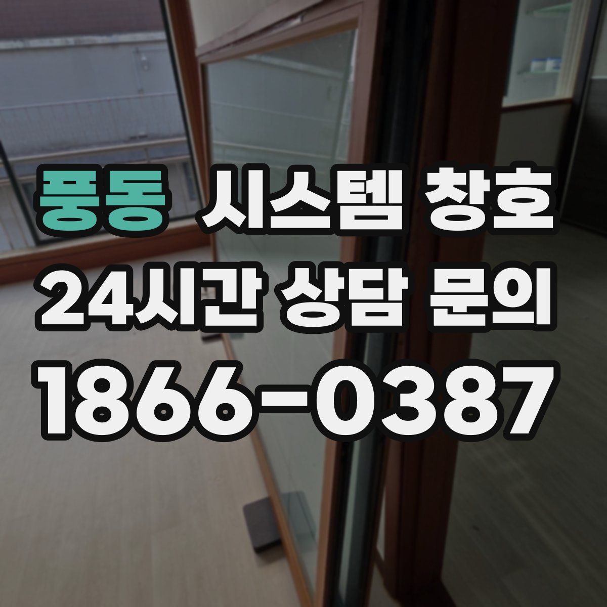 풍동 시스템 창호