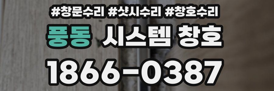 풍동 시스템 창호