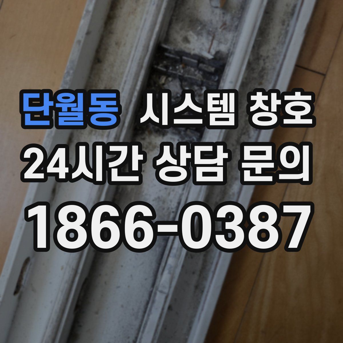 단월동 시스템 창호