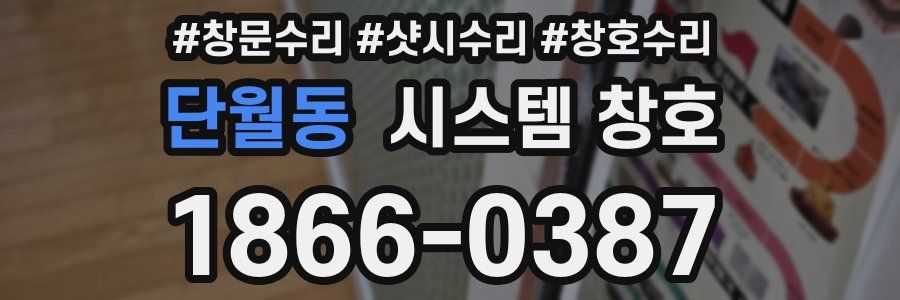 단월동 시스템 창호