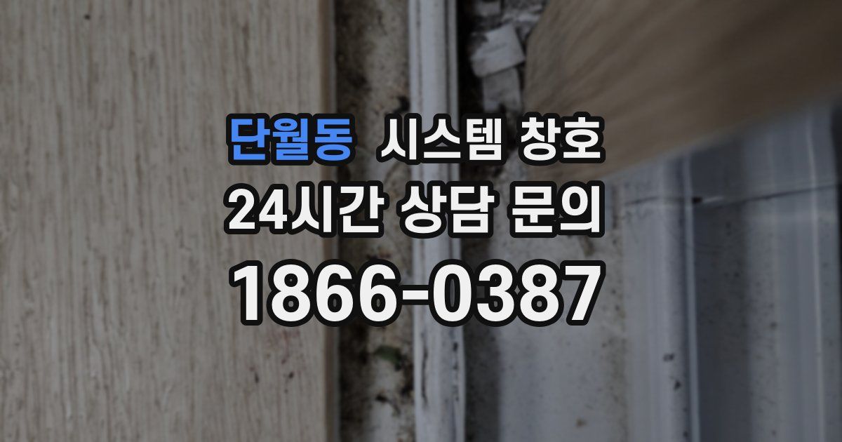 단월동 시스템 창호