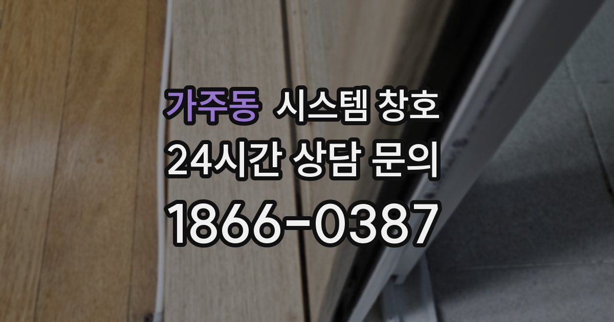 가주동 시스템 창호