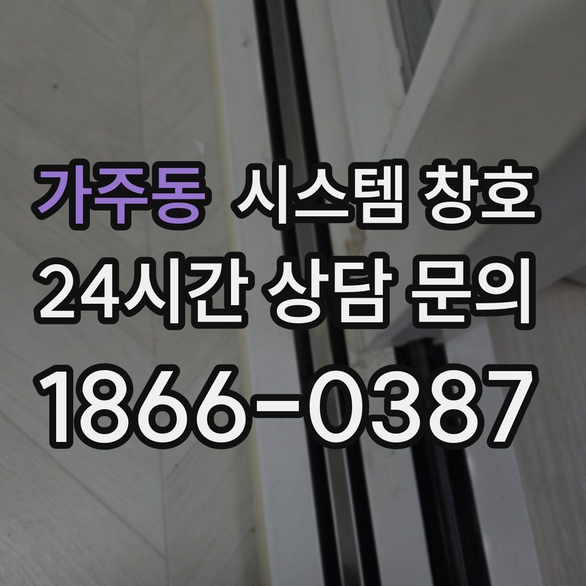 가주동 시스템 창호