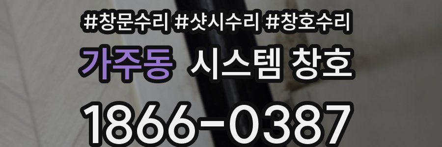 가주동 시스템 창호