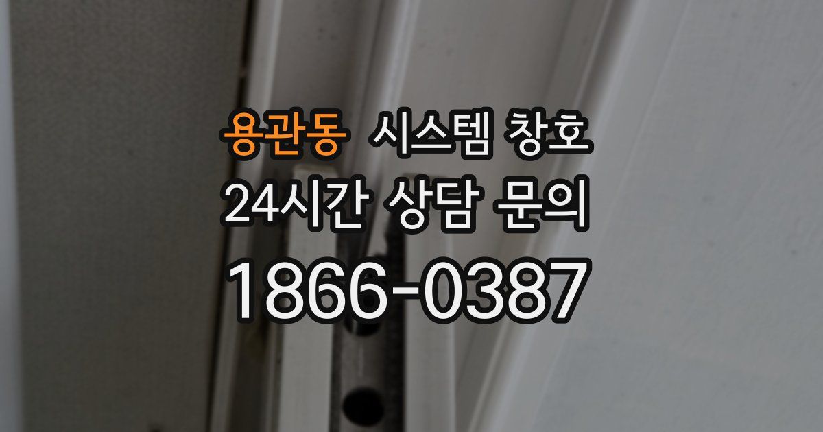 용관동 시스템 창호