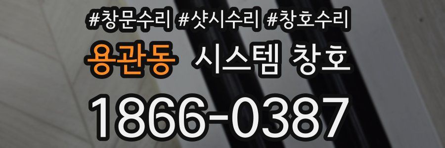 용관동 시스템 창호