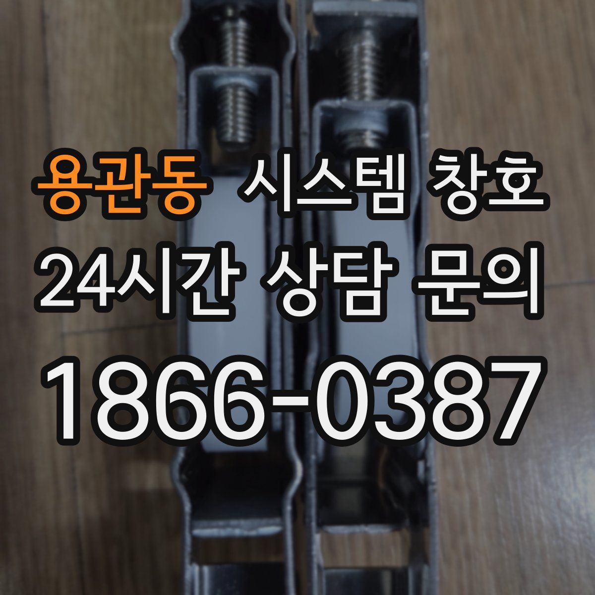 용관동 시스템 창호