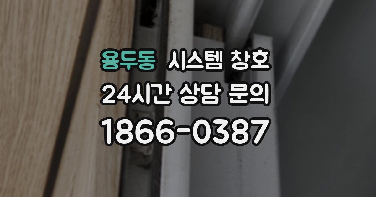 용두동 시스템 창호