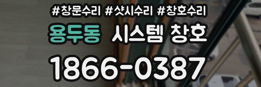 용두동 시스템 창호