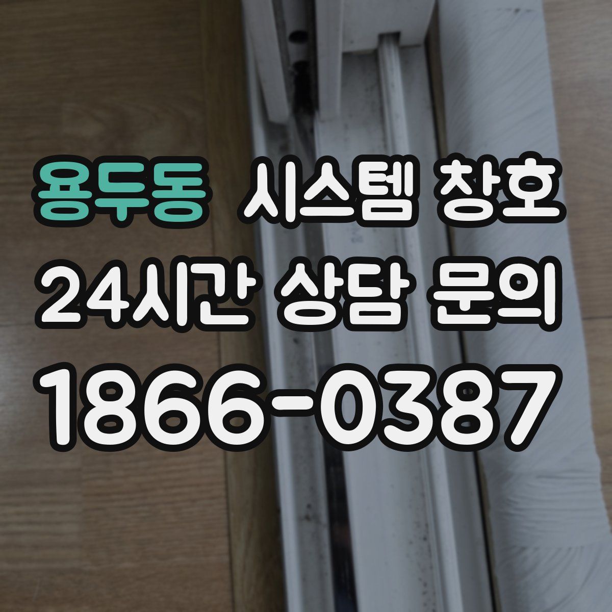 용두동 시스템 창호
