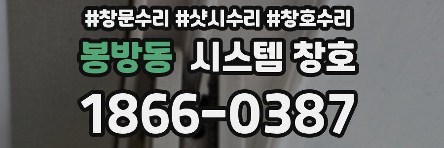봉방동 시스템 창호