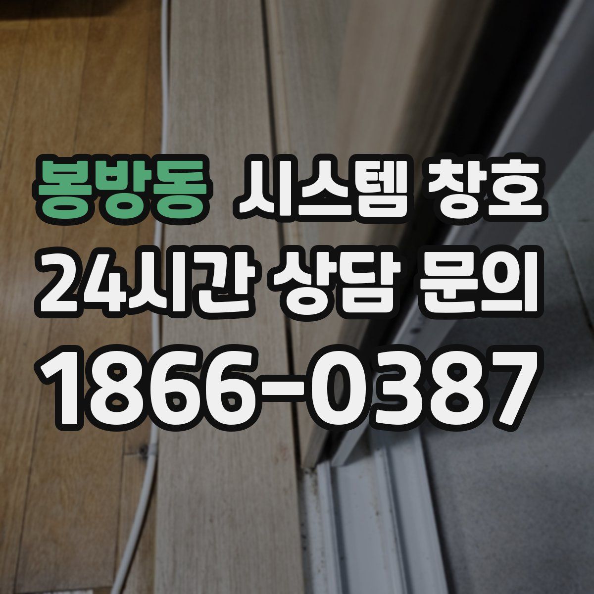 봉방동 시스템 창호