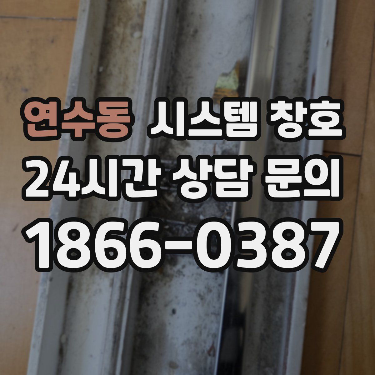 연수동 시스템 창호