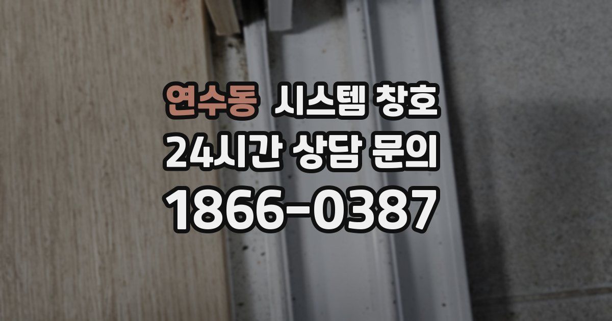 연수동 시스템 창호
