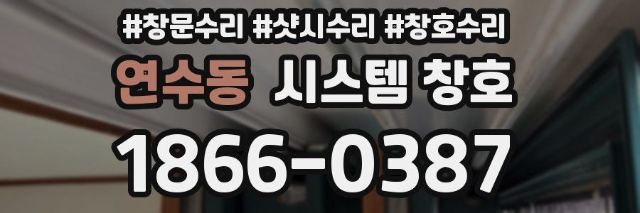 연수동 시스템 창호