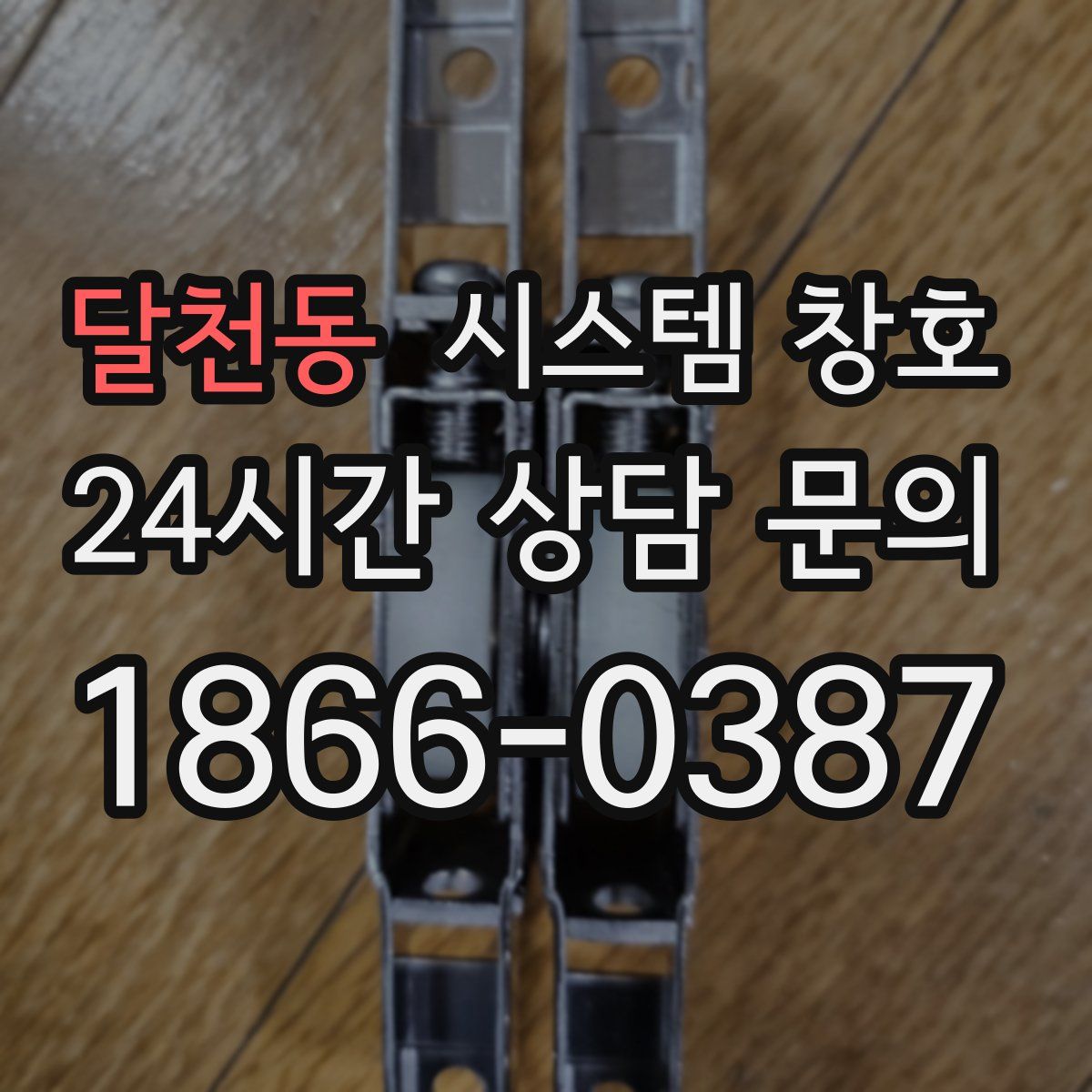 달천동 시스템 창호