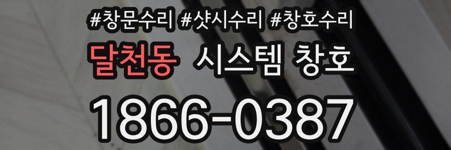 달천동 시스템 창호