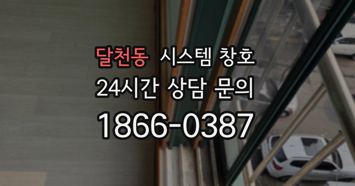 달천동 시스템 창호