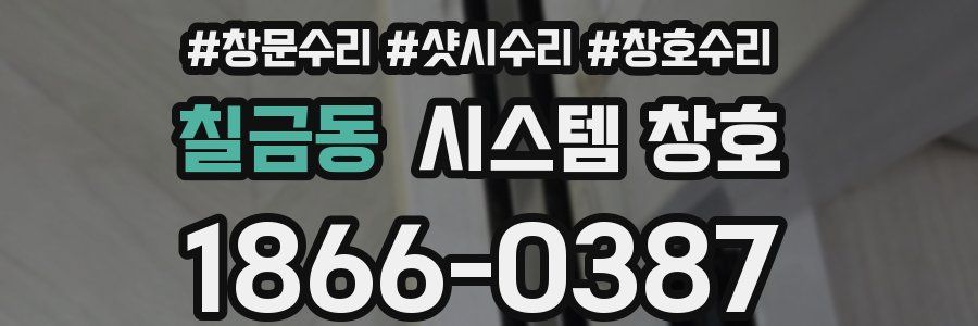 칠금동 시스템 창호