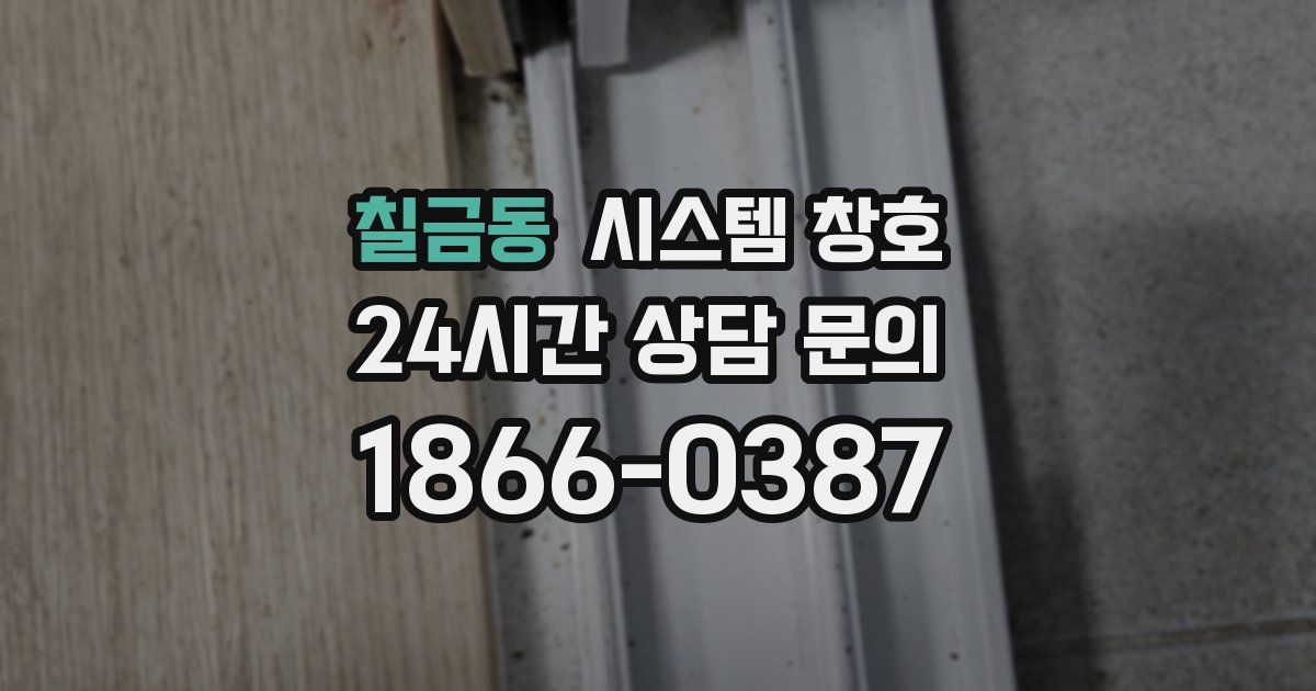 칠금동 시스템 창호