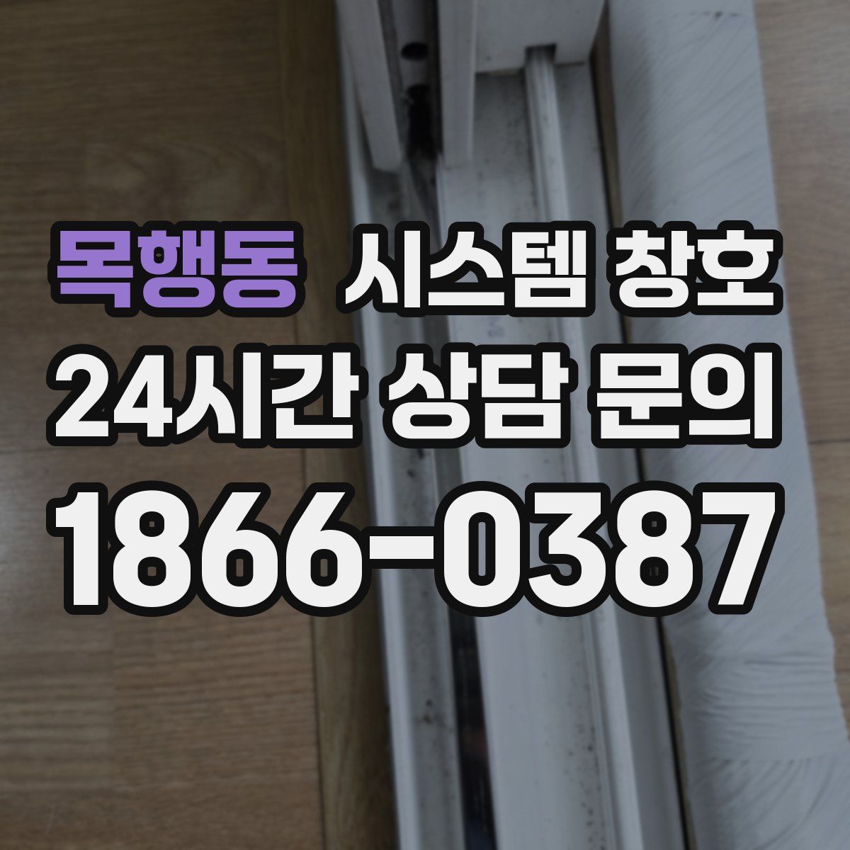 목행동 시스템 창호