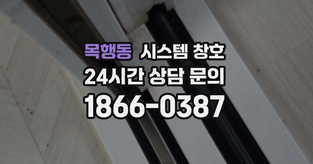 목행동 시스템 창호