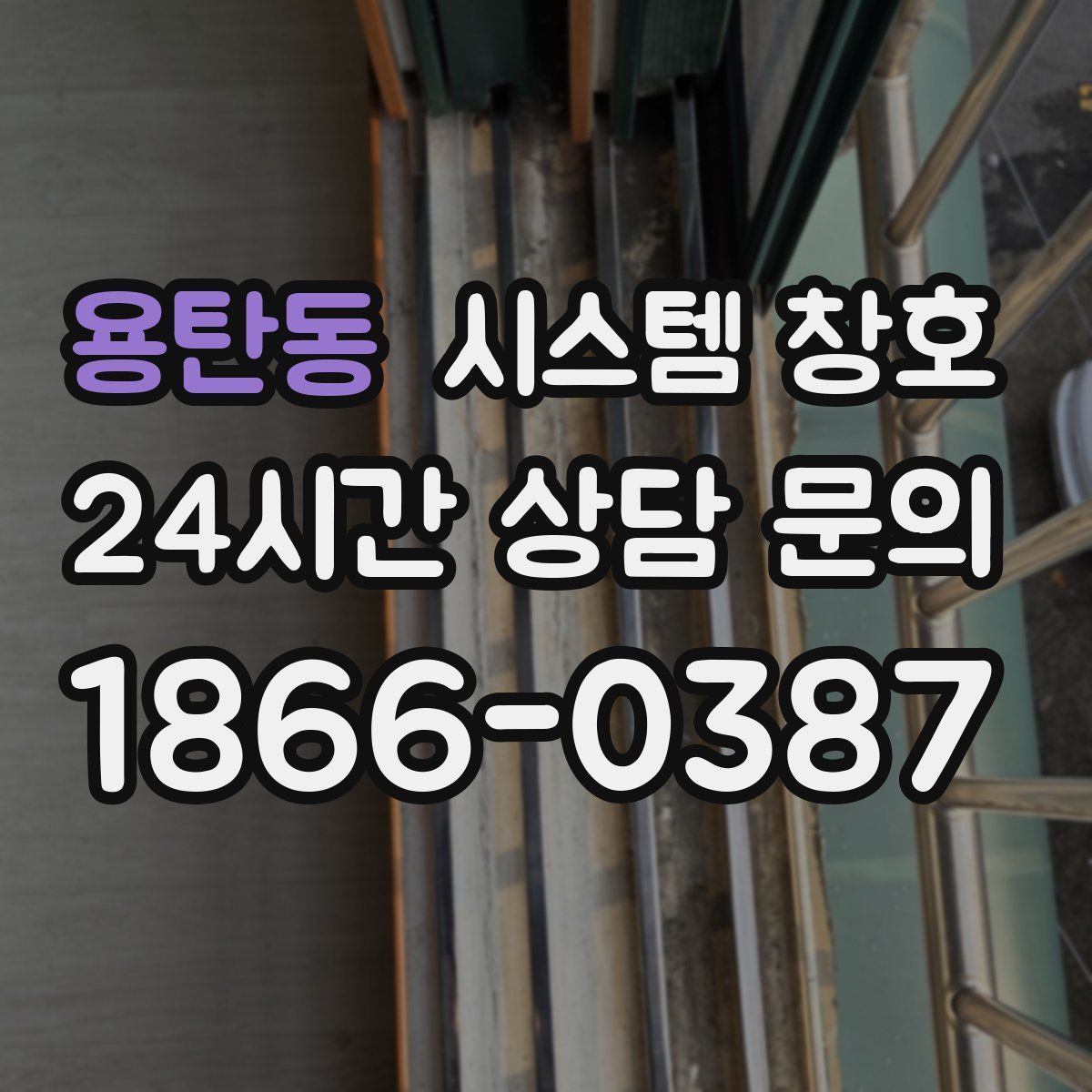 용탄동 시스템 창호