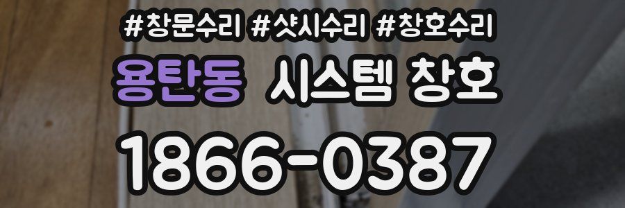 용탄동 시스템 창호