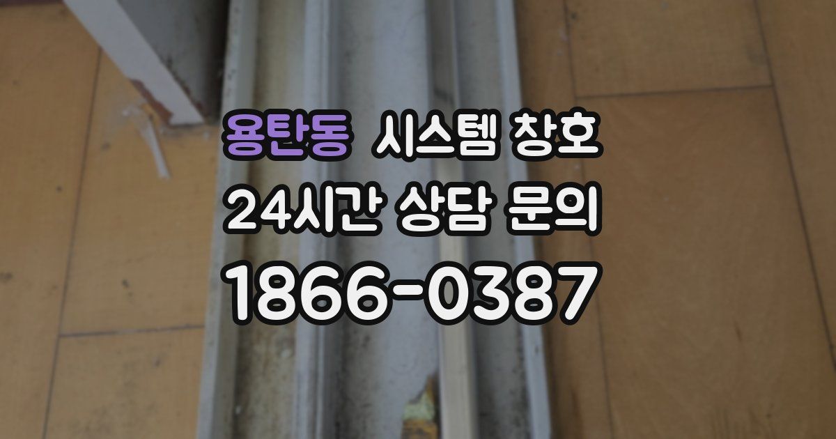 용탄동 시스템 창호