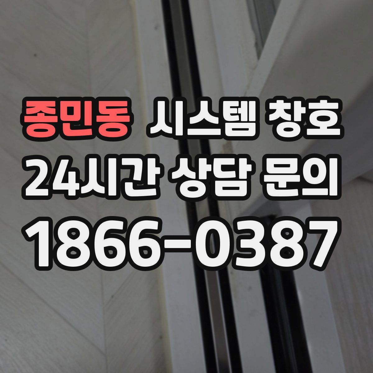 종민동 시스템 창호