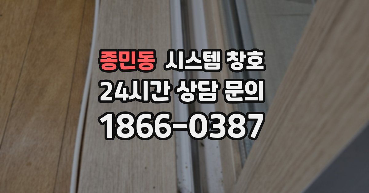 종민동 시스템 창호