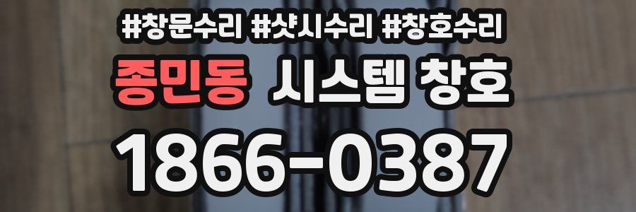 종민동 시스템 창호