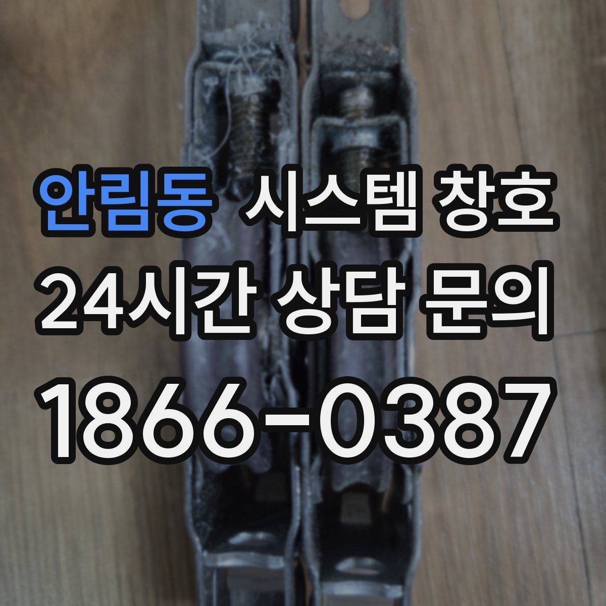 안림동 시스템 창호