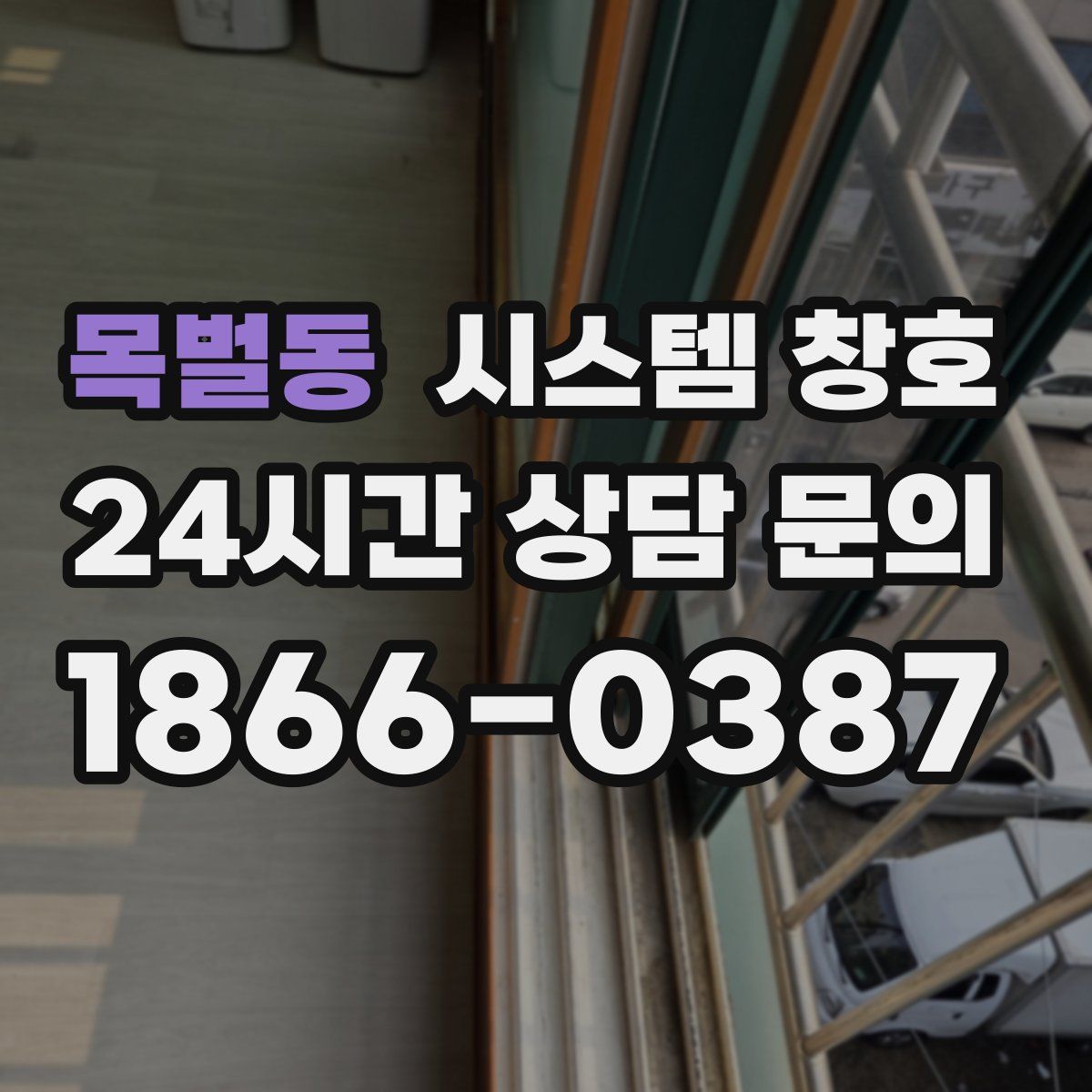 목벌동 시스템 창호