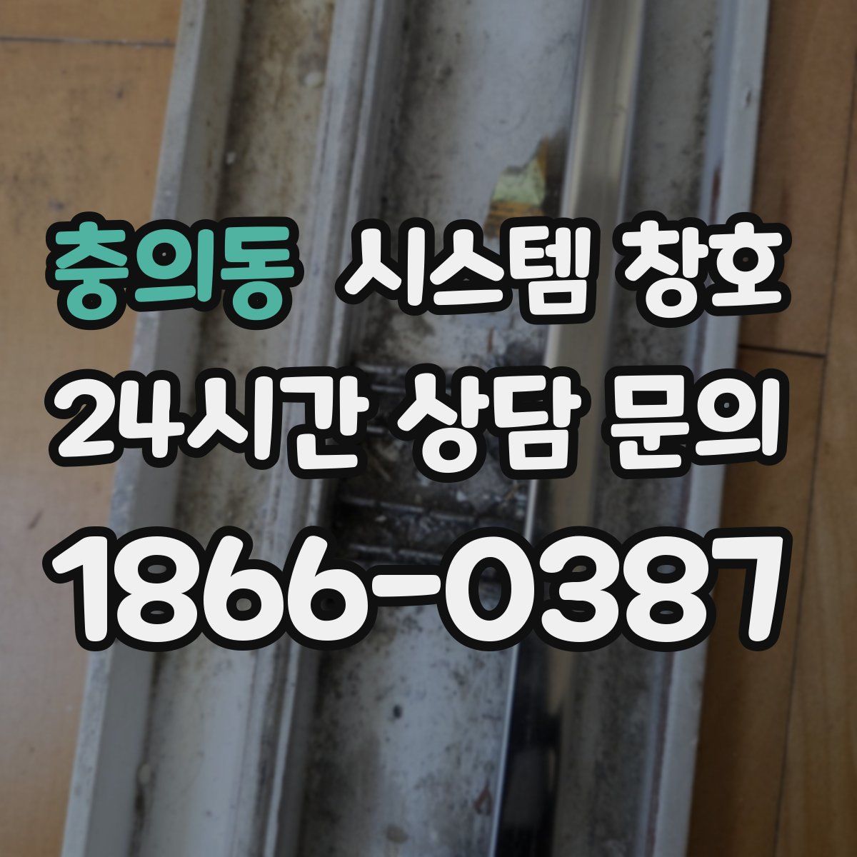 충의동 시스템 창호