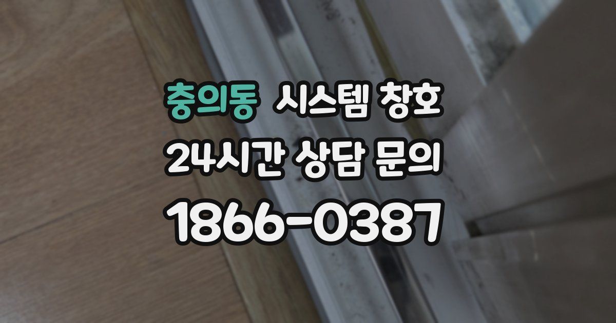 충의동 시스템 창호