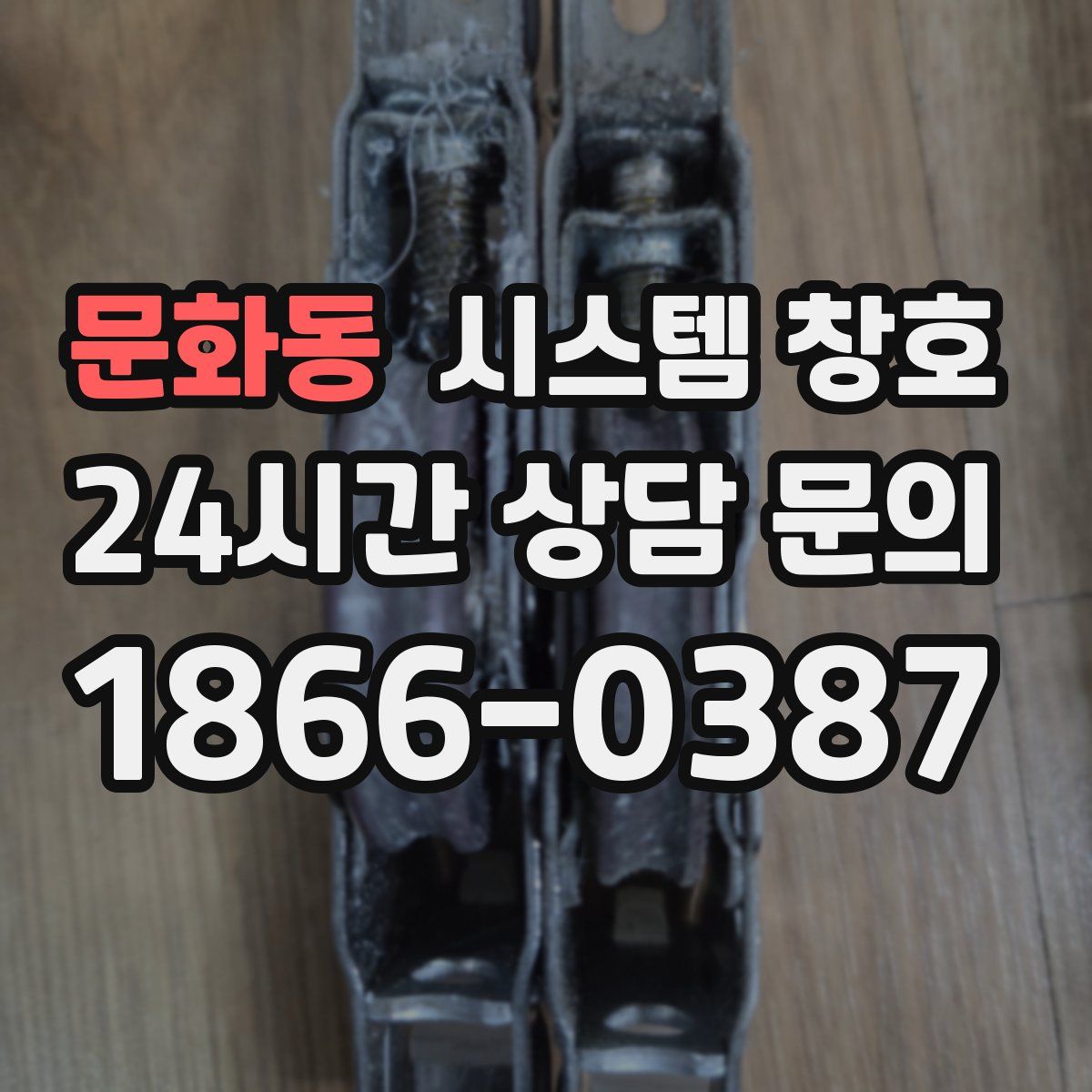 문화동 시스템 창호