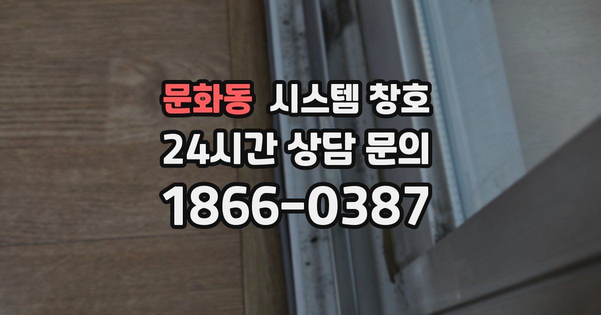 문화동 시스템 창호