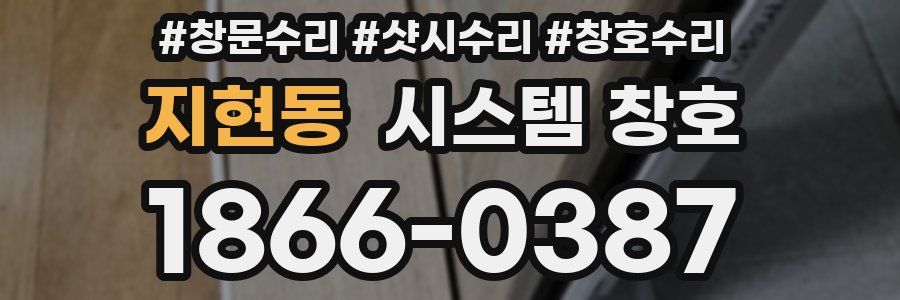 지현동 시스템 창호