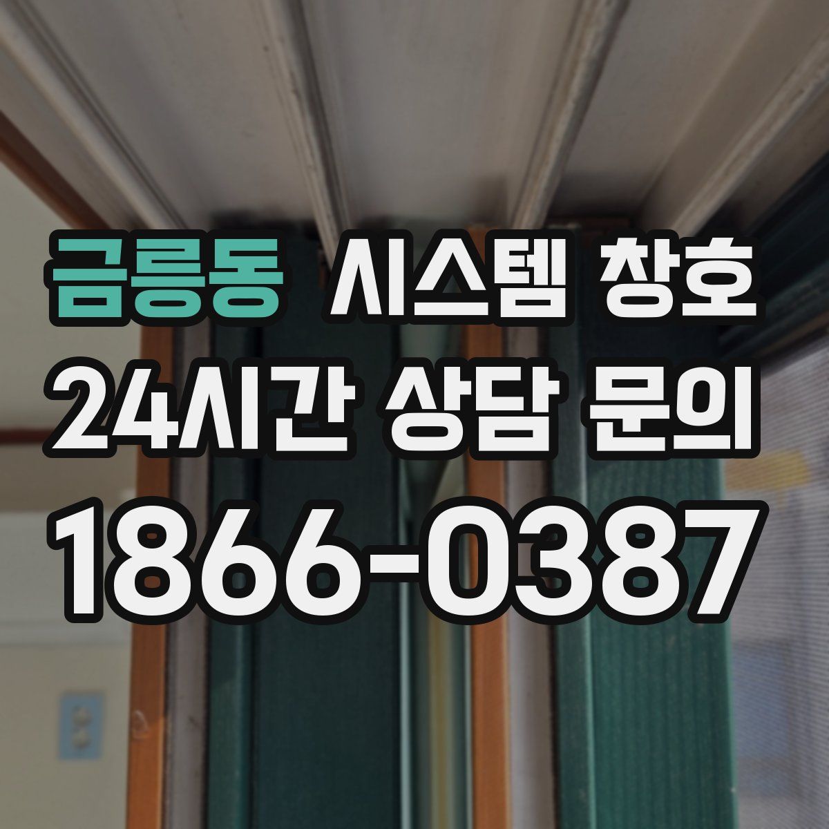 금릉동 시스템 창호