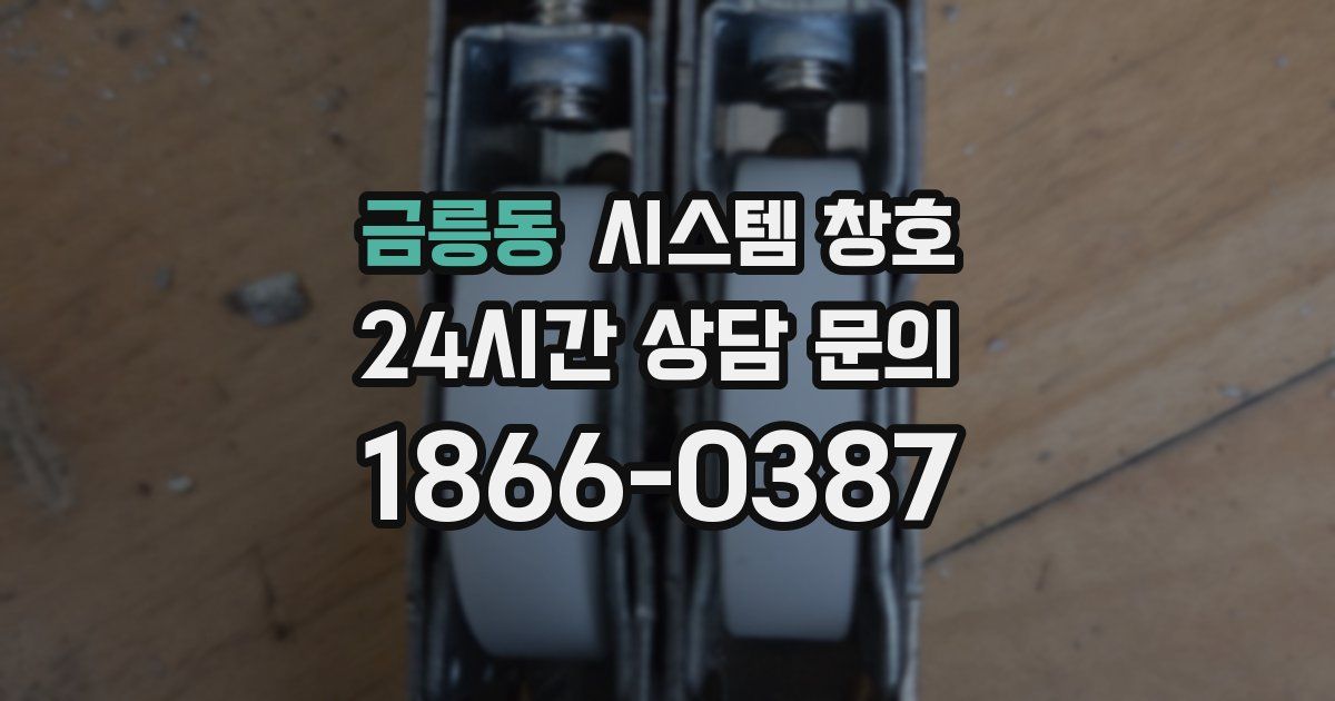 금릉동 시스템 창호