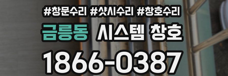 금릉동 시스템 창호