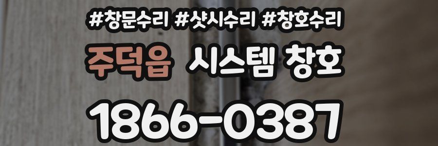 주덕읍 시스템 창호